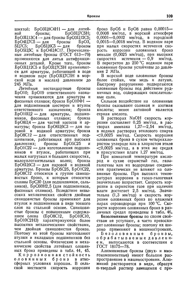 Борис Арзамасов - Конструкционные материалы: Справочник - Страница № 110