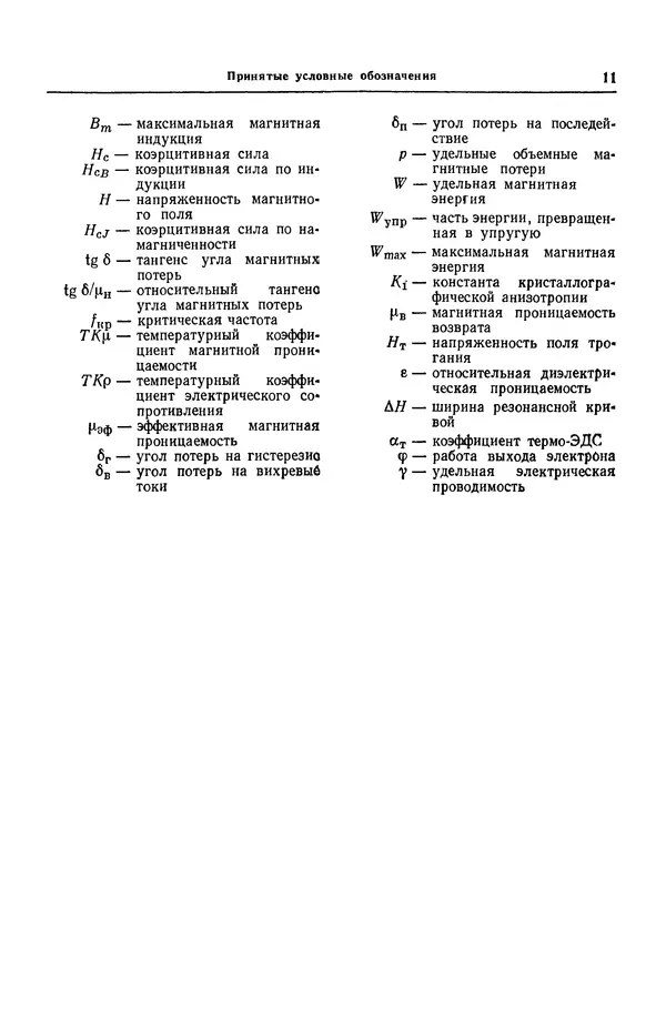 Борис Арзамасов - Конструкционные материалы: Справочник - Страница № 12