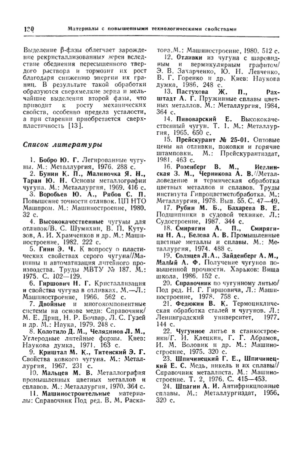 Борис Арзамасов - Конструкционные материалы: Справочник - Страница № 131
