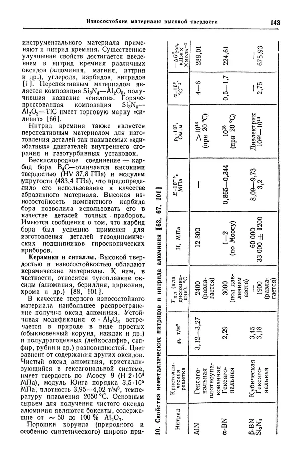 Борис Арзамасов - Конструкционные материалы: Справочник - Страница № 144