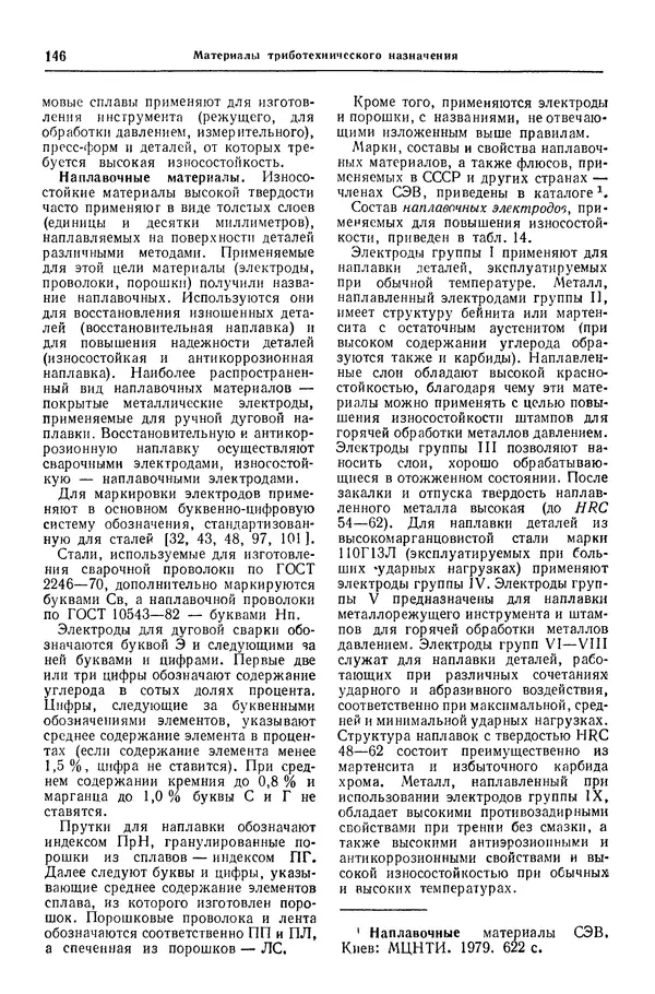 Борис Арзамасов - Конструкционные материалы: Справочник - Страница № 147