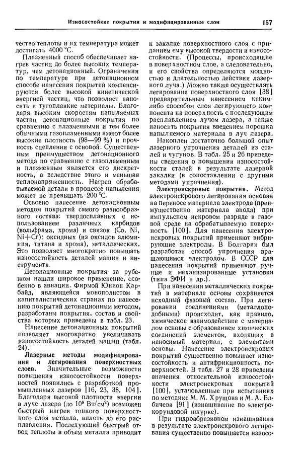Борис Арзамасов - Конструкционные материалы: Справочник - Страница № 158