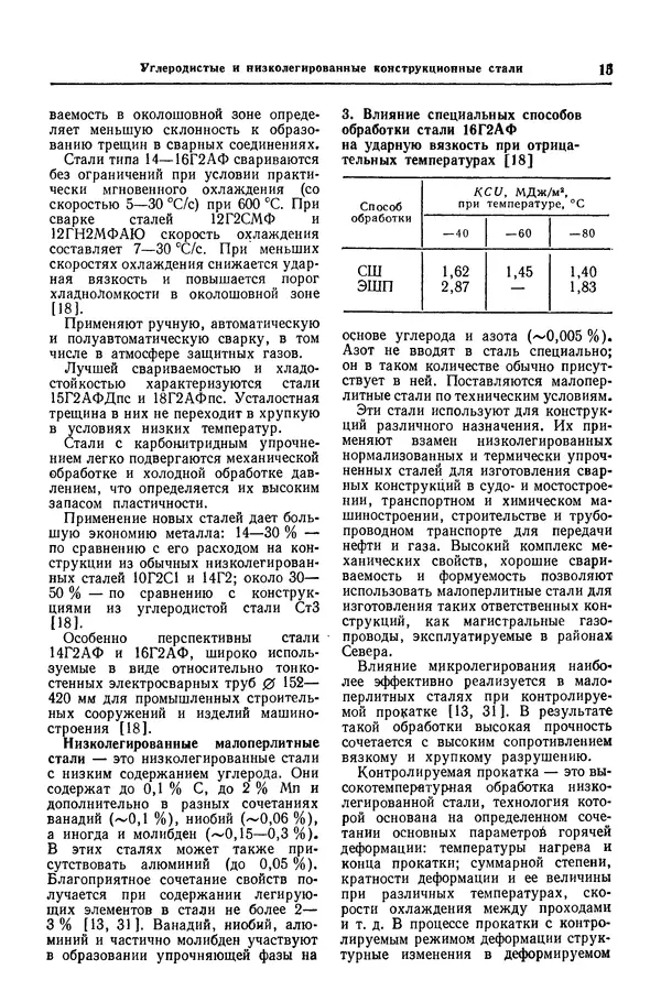 Борис Арзамасов - Конструкционные материалы: Справочник - Страница № 16