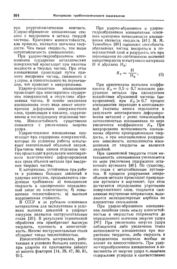 Борис Арзамасов - Конструкционные материалы: Справочник - Страница № 165