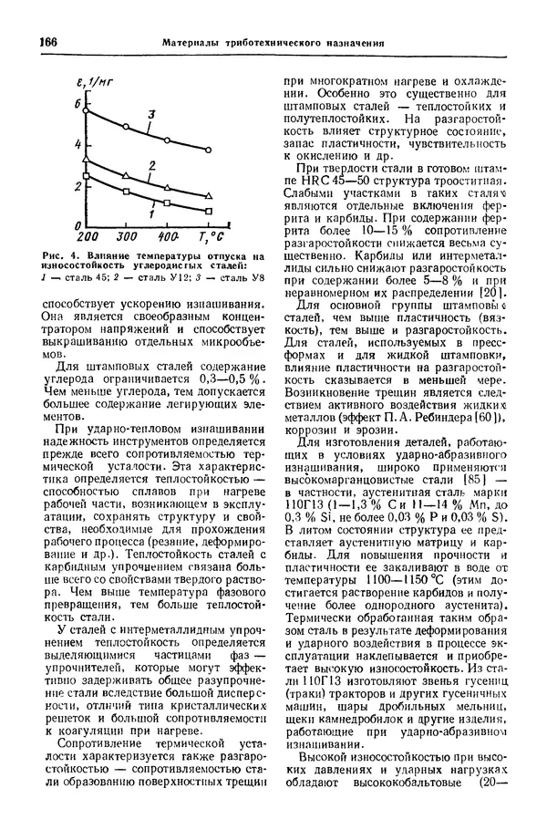 Борис Арзамасов - Конструкционные материалы: Справочник - Страница № 167