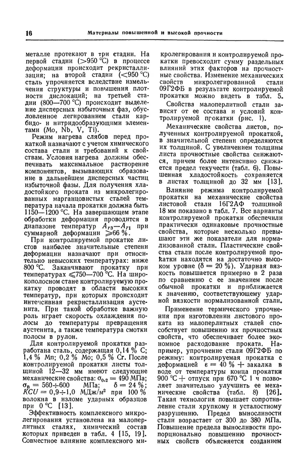Борис Арзамасов - Конструкционные материалы: Справочник - Страница № 17