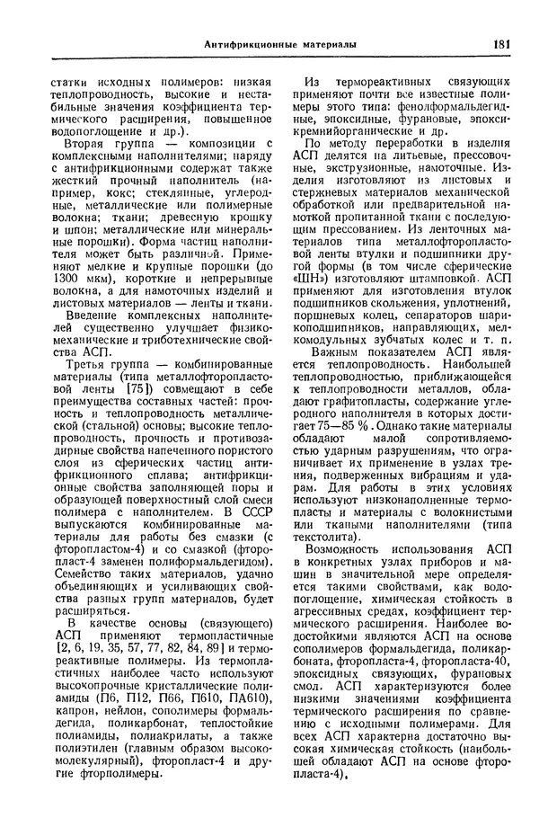 Борис Арзамасов - Конструкционные материалы: Справочник - Страница № 182