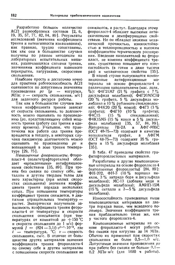 Борис Арзамасов - Конструкционные материалы: Справочник - Страница № 183