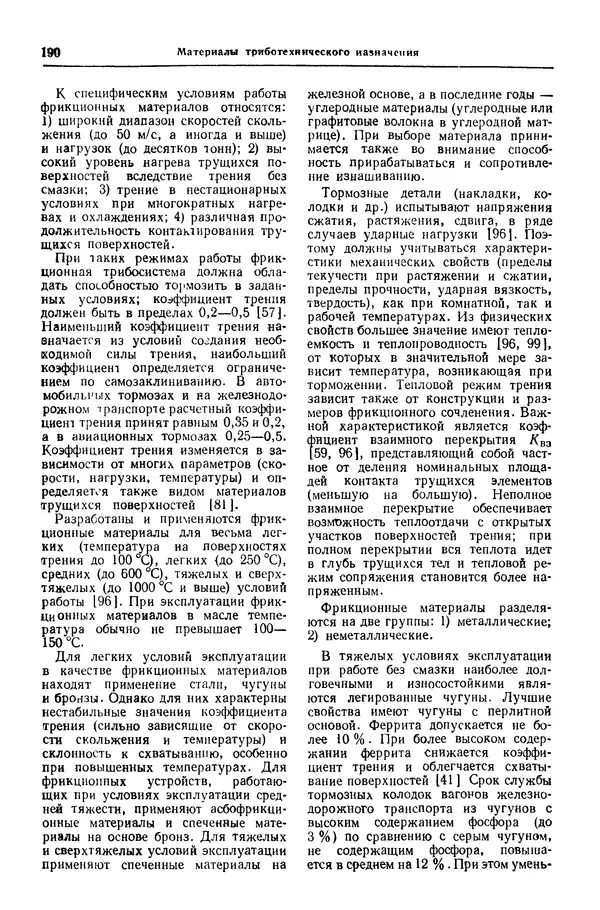 Борис Арзамасов - Конструкционные материалы: Справочник - Страница № 191