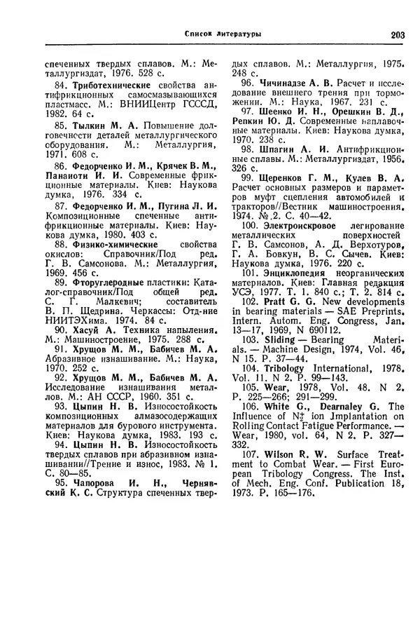 Борис Арзамасов - Конструкционные материалы: Справочник - Страница № 204