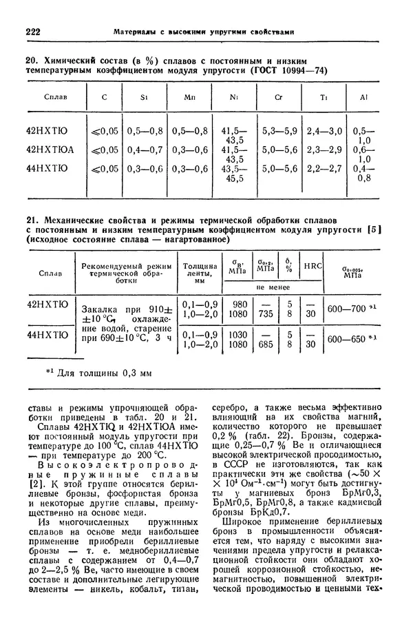 Борис Арзамасов - Конструкционные материалы: Справочник - Страница № 223