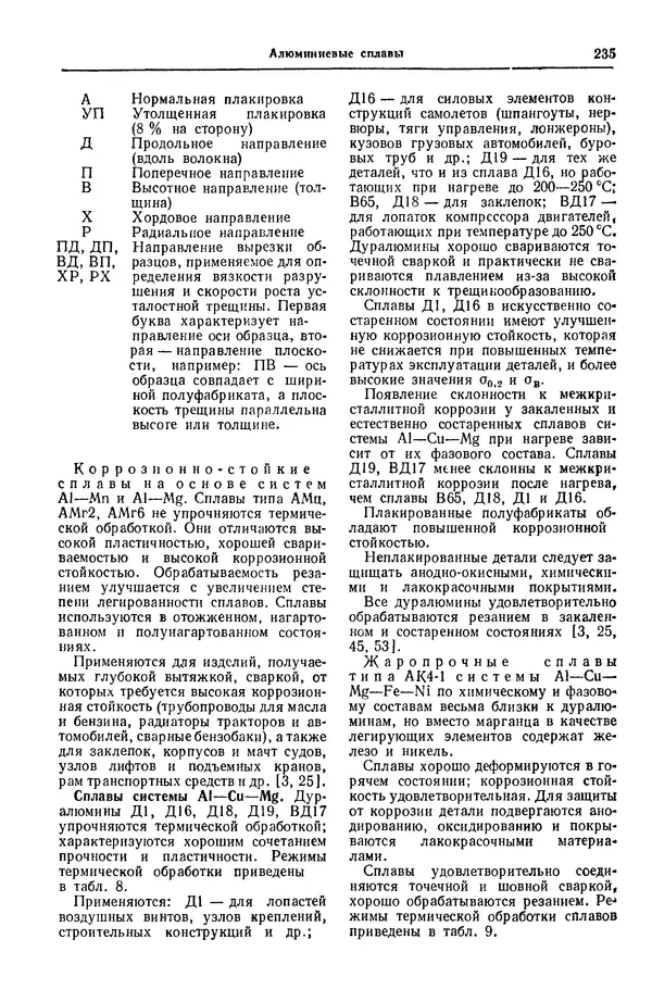 Борис Арзамасов - Конструкционные материалы: Справочник - Страница № 236
