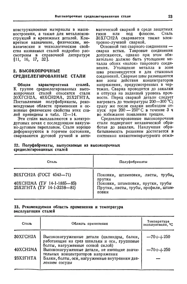 Борис Арзамасов - Конструкционные материалы: Справочник - Страница № 24