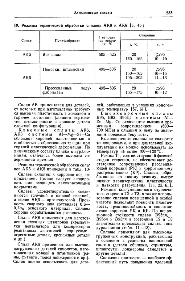 Борис Арзамасов - Конструкционные материалы: Справочник - Страница № 256