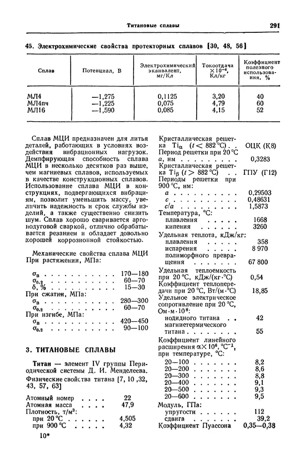 Борис Арзамасов - Конструкционные материалы: Справочник - Страница № 292