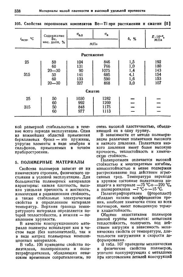 Борис Арзамасов - Конструкционные материалы: Справочник - Страница № 339
