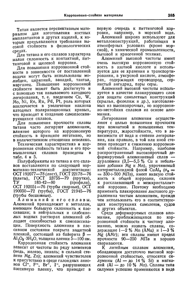 Борис Арзамасов - Конструкционные материалы: Справочник - Страница № 386