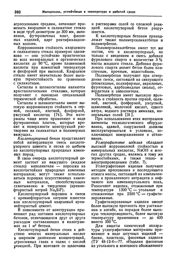 Борис Арзамасов - Конструкционные материалы: Справочник - Страница № 393