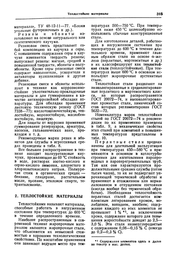 Борис Арзамасов - Конструкционные материалы: Справочник - Страница № 396