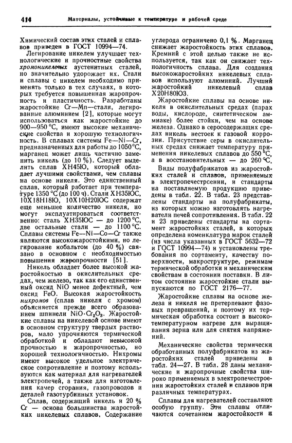 Борис Арзамасов - Конструкционные материалы: Справочник - Страница № 415