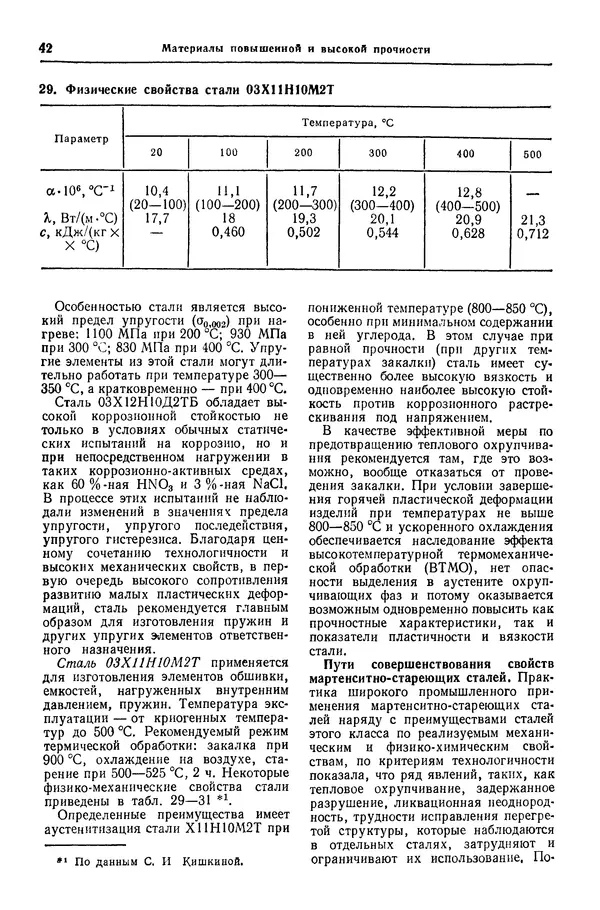 Борис Арзамасов - Конструкционные материалы: Справочник - Страница № 43