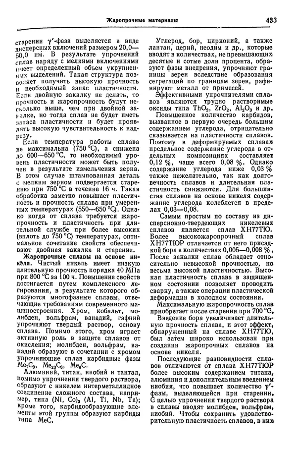 Борис Арзамасов - Конструкционные материалы: Справочник - Страница № 434