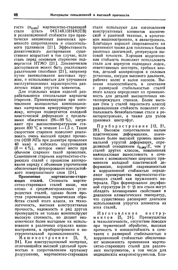 Борис Арзамасов - Конструкционные материалы: Справочник - Страница № 47