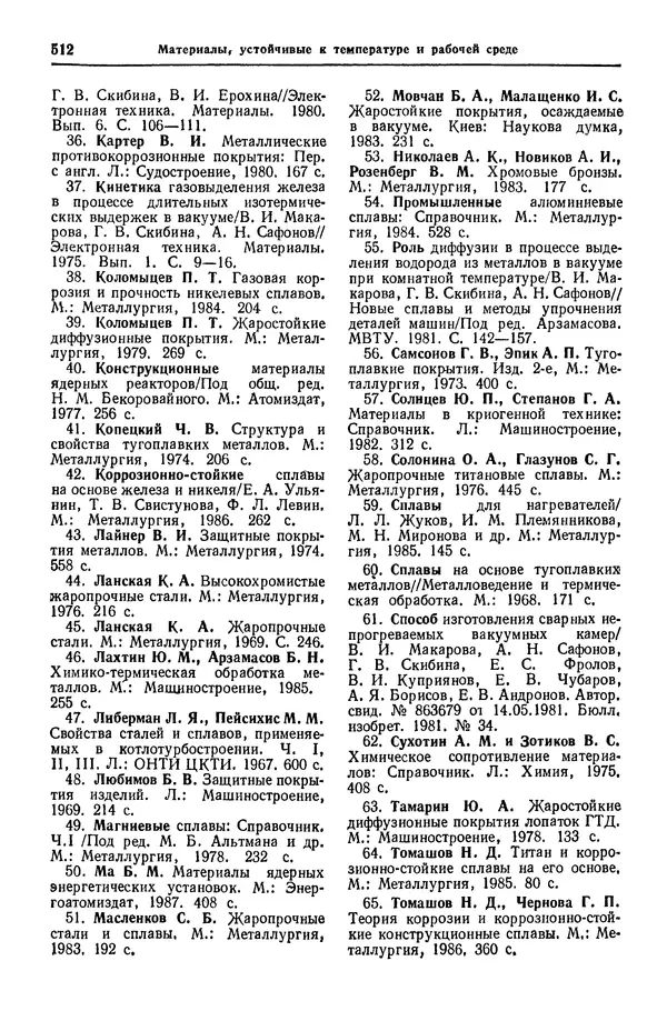 Борис Арзамасов - Конструкционные материалы: Справочник - Страница № 513