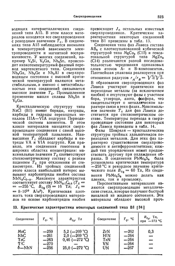 Борис Арзамасов - Конструкционные материалы: Справочник - Страница № 524