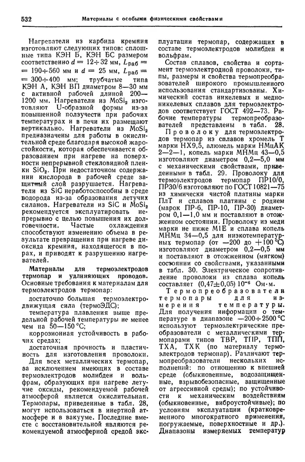Борис Арзамасов - Конструкционные материалы: Справочник - Страница № 533