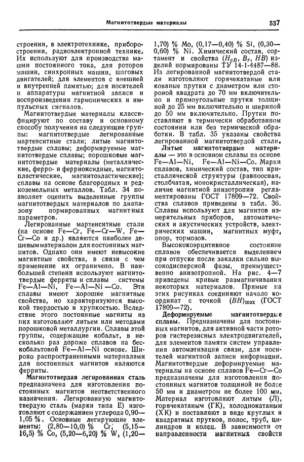 Борис Арзамасов - Конструкционные материалы: Справочник - Страница № 538