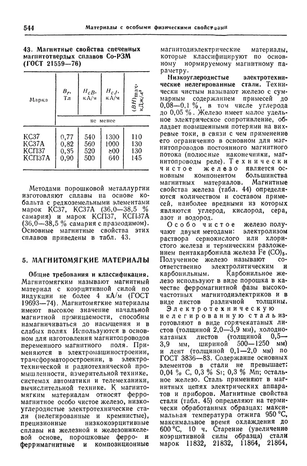Борис Арзамасов - Конструкционные материалы: Справочник - Страница № 545