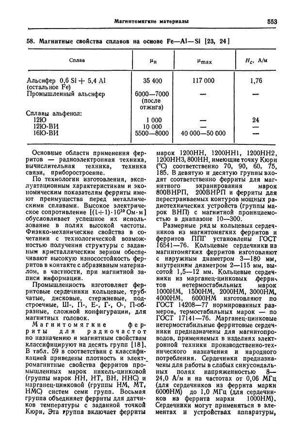 Борис Арзамасов - Конструкционные материалы: Справочник - Страница № 554