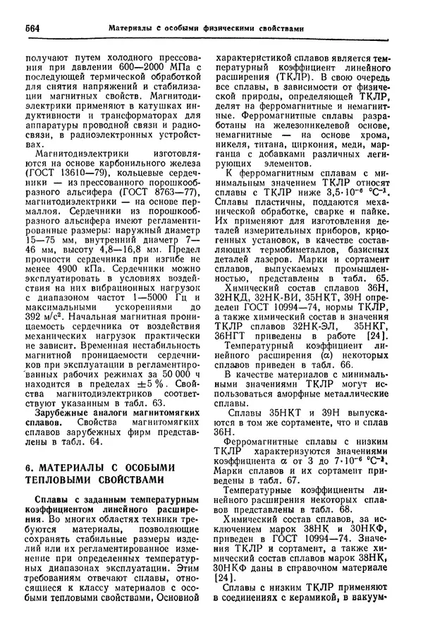 Борис Арзамасов - Конструкционные материалы: Справочник - Страница № 565