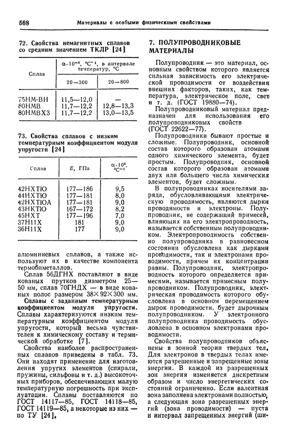 Борис Арзамасов - Конструкционные материалы: Справочник - Страница № 569