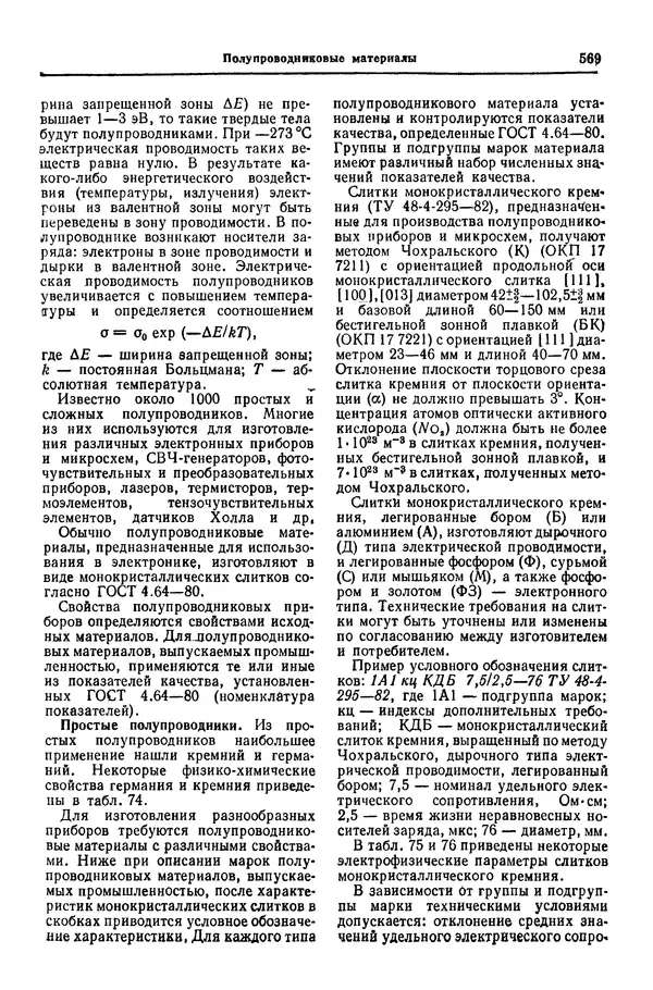 Борис Арзамасов - Конструкционные материалы: Справочник - Страница № 570