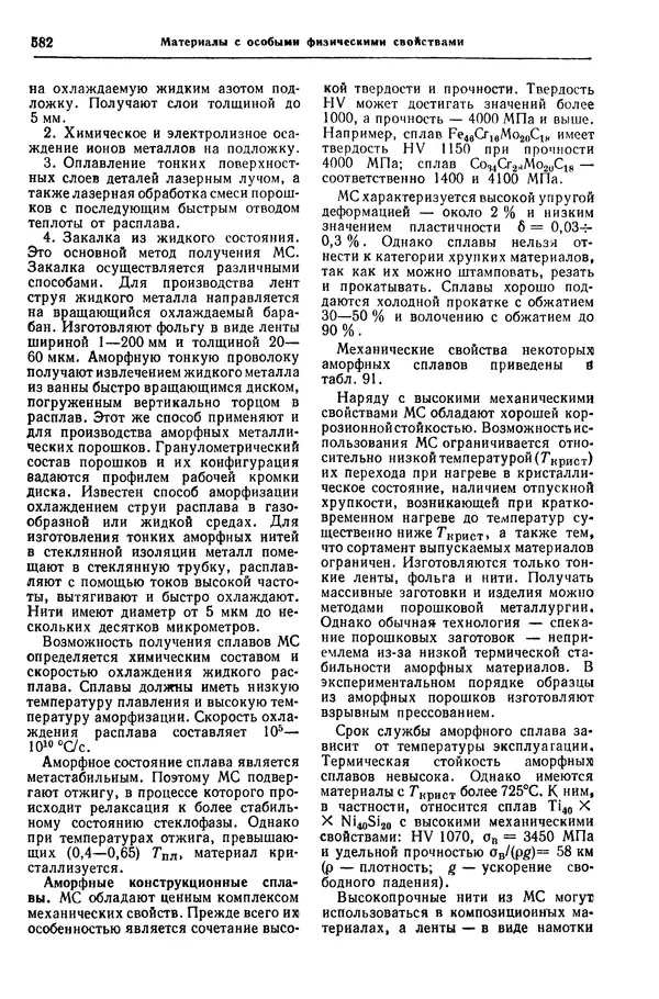 Борис Арзамасов - Конструкционные материалы: Справочник - Страница № 583