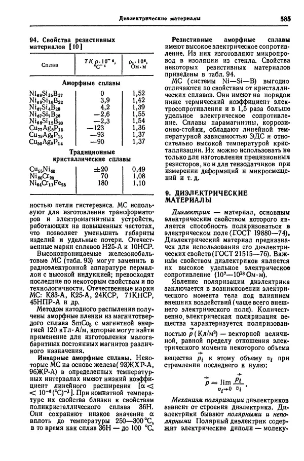 Борис Арзамасов - Конструкционные материалы: Справочник - Страница № 586