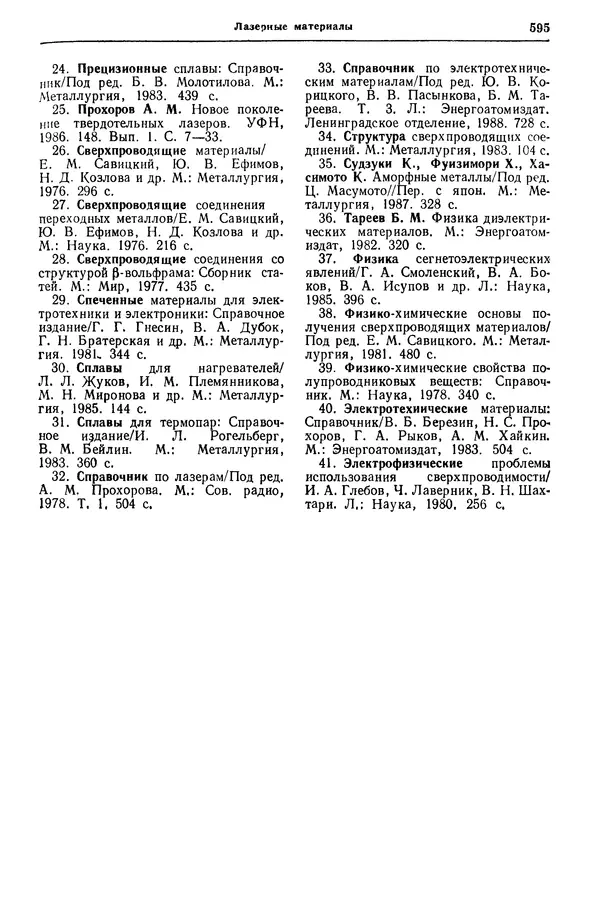 Борис Арзамасов - Конструкционные материалы: Справочник - Страница № 596