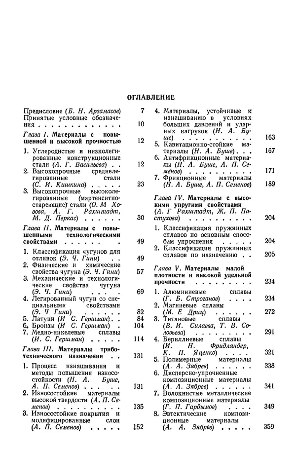 Борис Арзамасов - Конструкционные материалы: Справочник - Страница № 6
