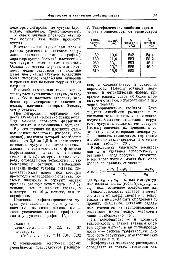 Борис Арзамасов - Конструкционные материалы: Справочник - Страница № 60