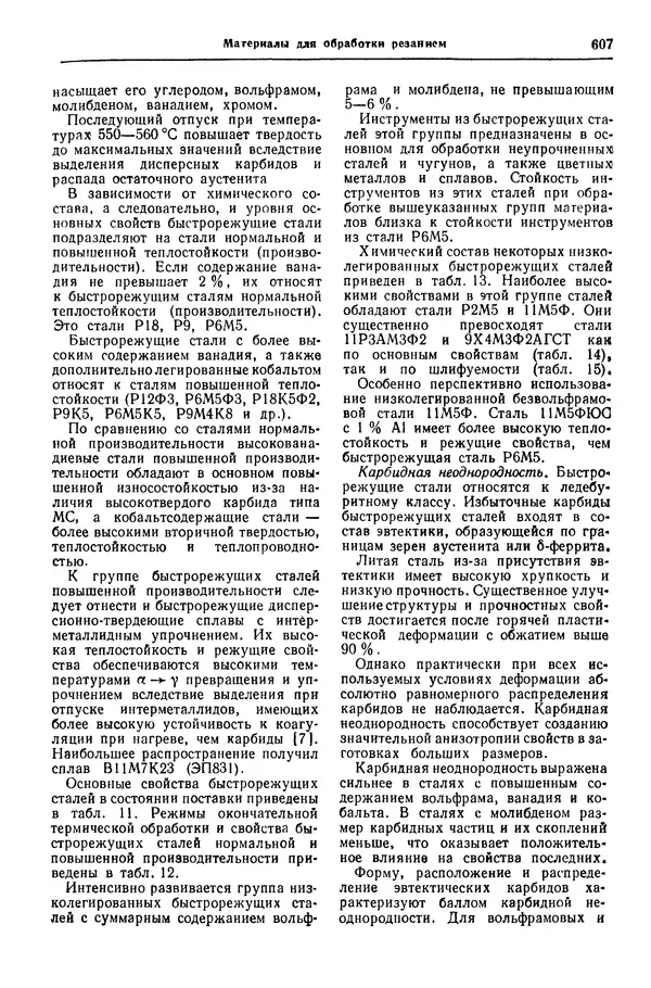 Борис Арзамасов - Конструкционные материалы: Справочник - Страница № 608