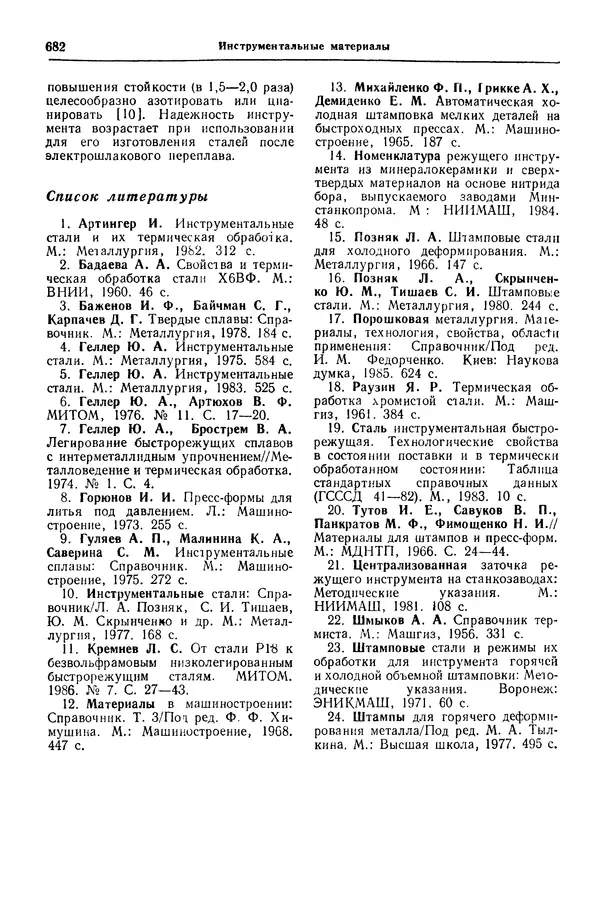 Борис Арзамасов - Конструкционные материалы: Справочник - Страница № 683
