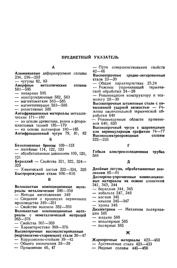 Борис Арзамасов - Конструкционные материалы: Справочник - Страница № 684