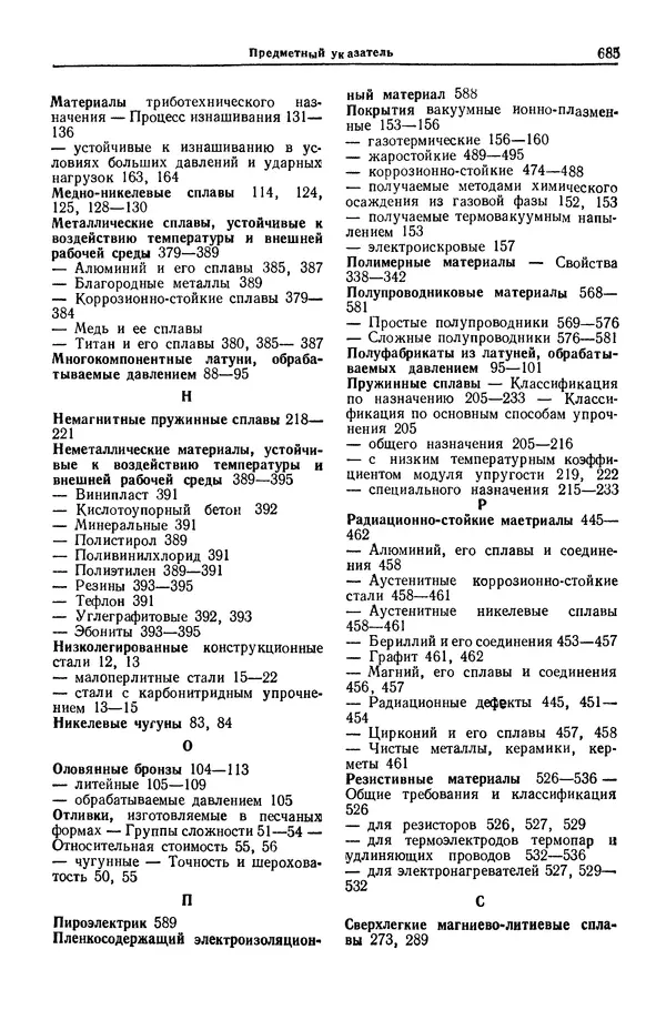 Борис Арзамасов - Конструкционные материалы: Справочник - Страница № 686