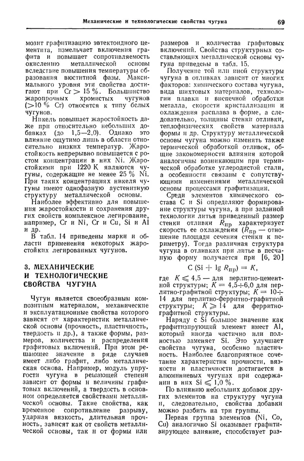Борис Арзамасов - Конструкционные материалы: Справочник - Страница № 70