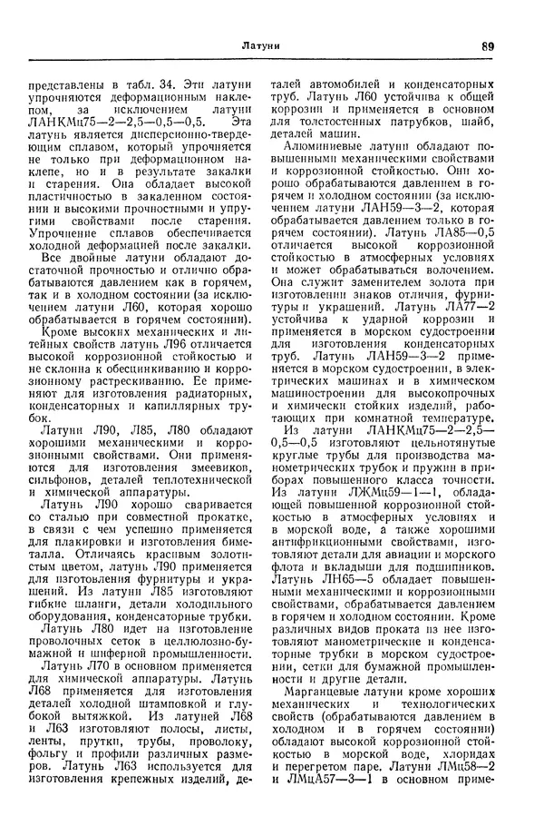 Борис Арзамасов - Конструкционные материалы: Справочник - Страница № 90