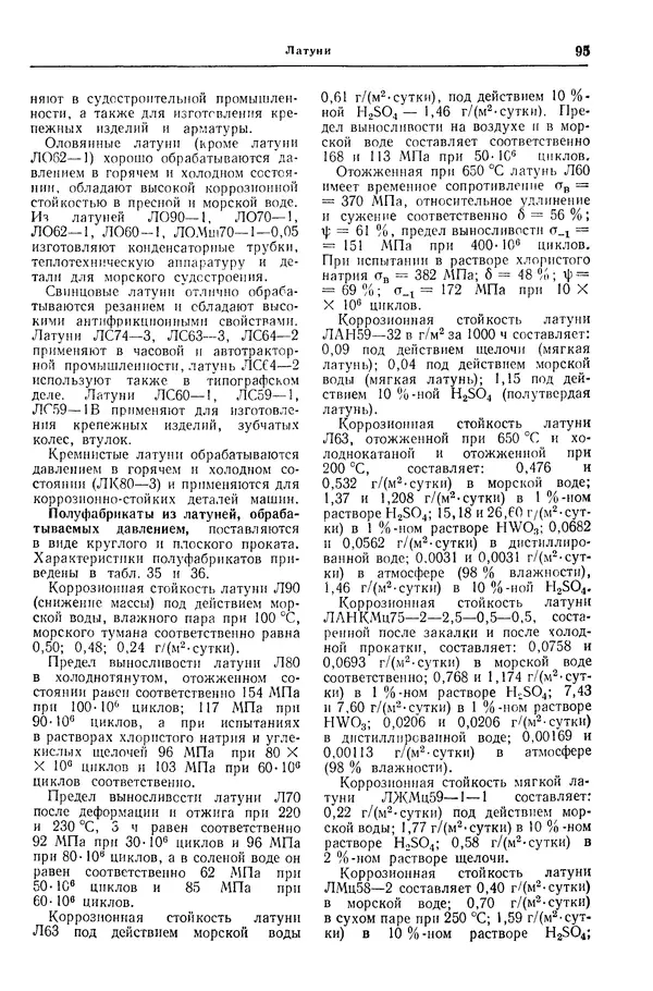 Борис Арзамасов - Конструкционные материалы: Справочник - Страница № 96