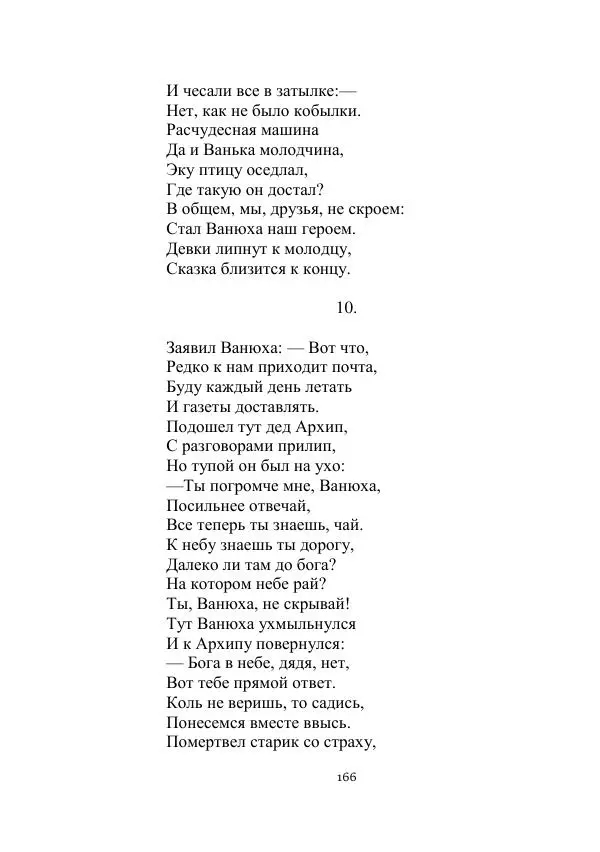 Борис Житков - Стальные птицы - Страница № 166