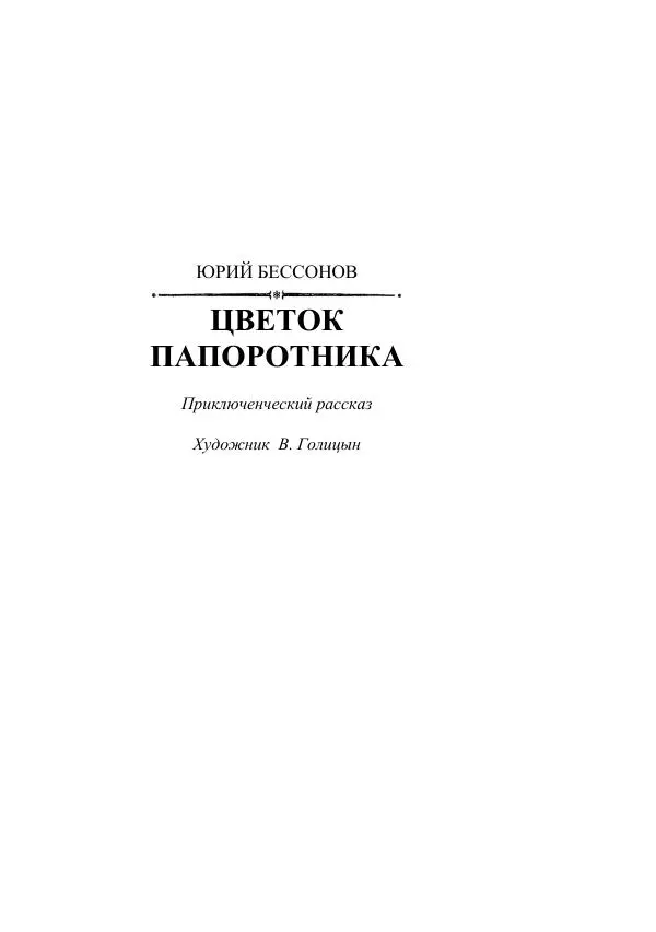 Борис Житков - Стальные птицы - Страница № 171